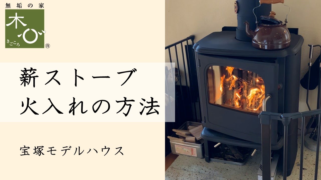 【薪ストーブ火入れの方法】(平尾工務店 兵庫) - YouTube