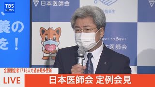 【LIVE】全国重症者1716人で過去最多更新　日本医師会定例会見（2021年8月18日）