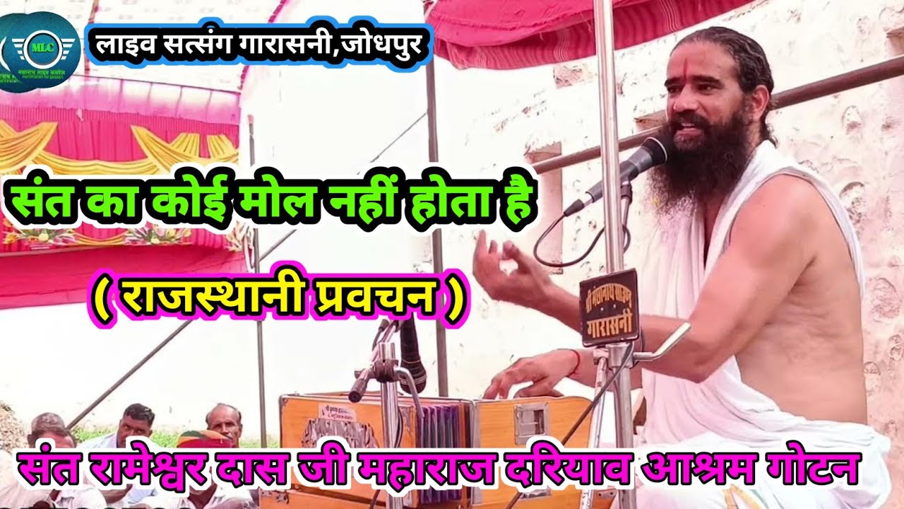 संत का कोई मोल नहीं होता है राजस्थानी भाषा में प्रवचन, संत रामेश्वर दास जी महाराज खारिया खंगार,sant