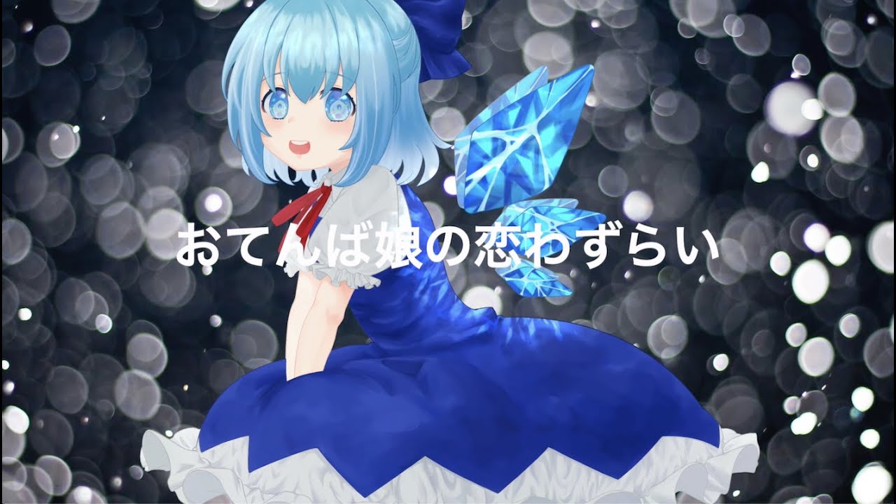 【東方Vocal】舞々 / おてんば娘の恋わずらい (原曲：おてんば恋娘)