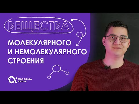 Вещества молекулярного и немолекулярного строения 😱 | химия