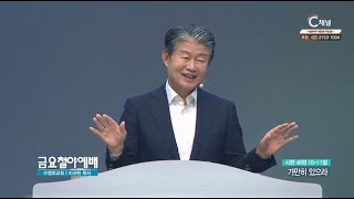 수영로교회 이규현 목사┃가만히 있으라 [C채널] 금요철야예배