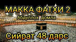 Абдуллох домла Сийрат 48-дарс Макка Фатхи 2