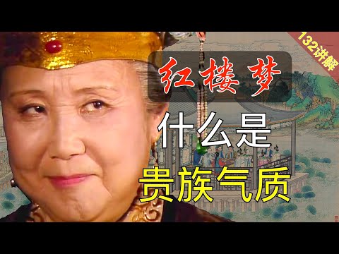 【132讲解】拿贾母对照暴发户,才知道什么是贵族! 红楼梦39回叁