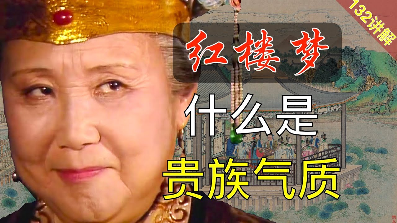 【132讲解】拿贾母对照暴发户，才知道什么是贵族！ 红楼梦39回叁