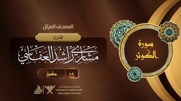 سورة الكوثر {{108}} القارئ مشاري راشد العفاسي