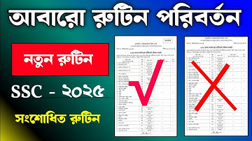 SSC Exam 2025 new routine | এসএসসি পরীক্ষার সংশোধিত নতুন রুটিন ২০২৫ | Ssc new routine