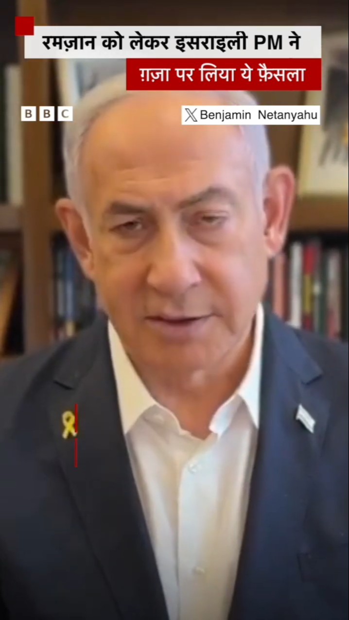 Ramzan को लेकर Israel PM Benjamin Netanyahu ने Gaza पर क्या फैसला लिया #shorts #ramzan #gaza