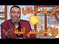 وليد إسماعيل نهاية زعماء معممي الشيعة في هذه المناظرة 