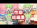 性癖を聞いた時のずんだもん反応　総編集　＃ずんだもん thumbnail