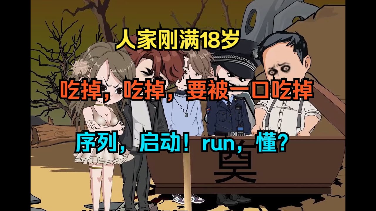 18岁少年竟是父母食物？！爆笑修仙路