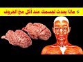 هل تعلم ماذا يحدث لجسمك اذا أكلت مخ الخروف فوائد أكل المخ ومن هم الممنوعين من تناوله