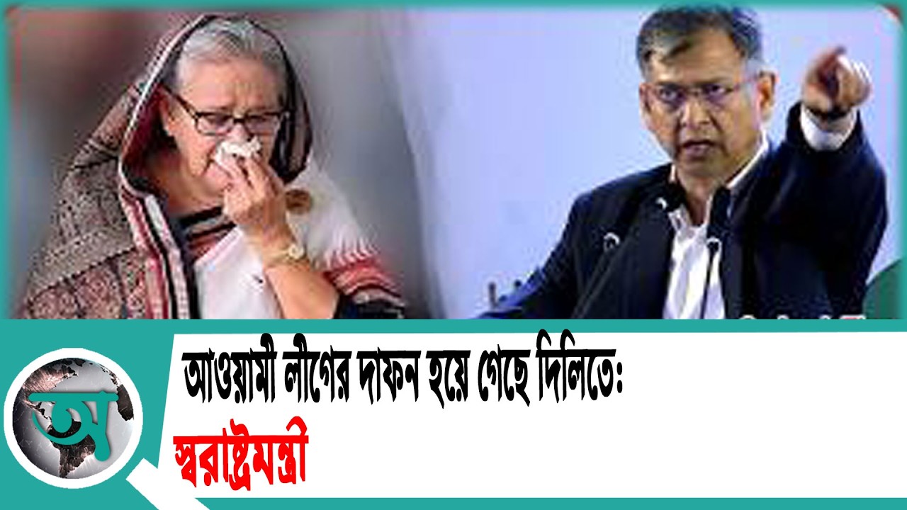 আওয়ামী লীগের দা//ফ//ন হয়ে গেছে দিল্লিতে স্বরাষ্ট্রমন্ত্রী | Home Minister