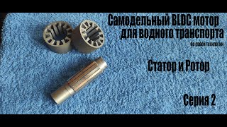DIY BLDC electric motor for water transport. Part 2.