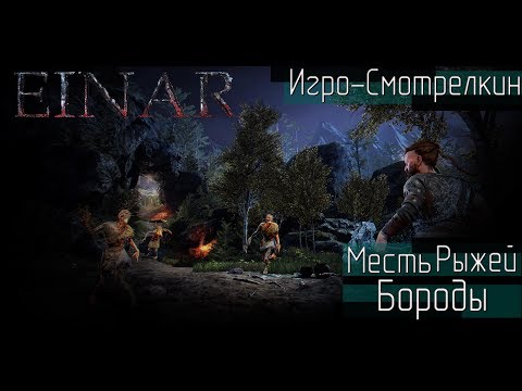 Einar ● Эйнар крушить! ● Игро-Смотрелкин!