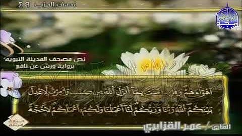 ختمة مرتلة عمر القزابري الجزء 25 برواية ورش عن نافع