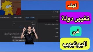 تغيير بلد الإقامة في قناة اليوتيوب