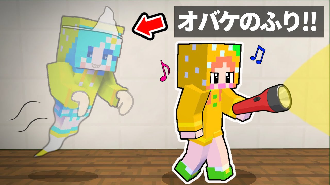 オバケになって友達を驚かせるホラードッキリ 【マインクラフト】#ぴこみんず