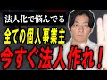 はっきり言います！個人事業主の法人化論争の結論はコレ。【個人事業主】