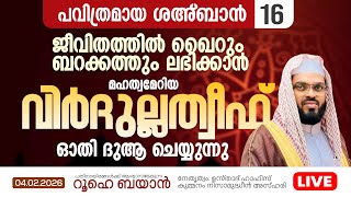 Download Lagu മഹത്വമേറിയ വിർദുല്ലത്വീഫ്  ചൊല്ലി ദുആ ചെയ്യുന്നു  | Kummanam usthad live MP3