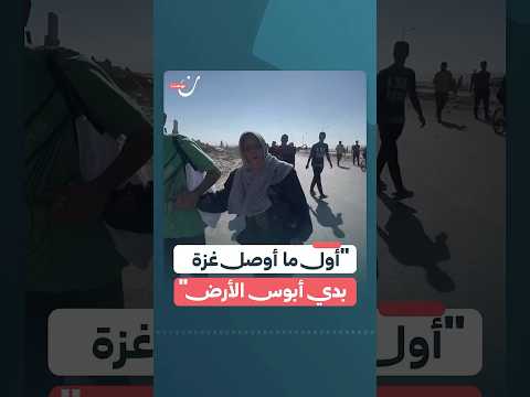 أول ما أوصل غزة بدي أبوس الأرض