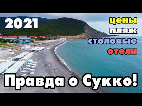 СУККО 2021. ВСЕ ЦЕНЫ НА ОТДЫХ В СУККО АНАПА! Море, пляж, горы, столовые и отели. Резиденция Утриш.
