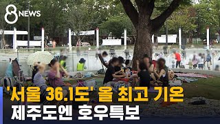 '서울 36.1도' 올해 들어 최고 기온…제주도엔 호우…