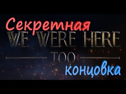 СЕКРЕТНАЯ КОНЦОВКА WE WERE HERE TOO - И КАК ПОЛУЧИТЬ СЕКРЕТНУЮ КОНЦОВКУ В ИГРЕ