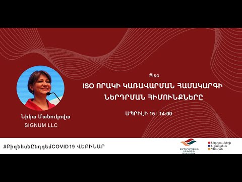 Video: ISO 9001 - ինչ է դա: ISO 9001 որակի համակարգ