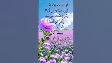 قل اللهم مالك الملك تؤتي #حالات_واتس_اب #اكسبلور القران الكريم راحة نفسية تلاوة خاشعة