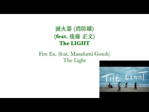 滅火器 (消防罐), feat. 後藤 正文 (Masafumi Gotoh), The Light