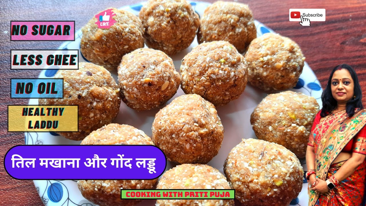 मखाना तिल गोंद के गुड़ वाले लड्डू | Makhana Til Gond Laddu | Cooking with priti puja