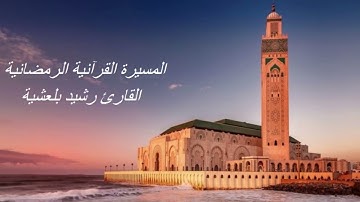 القارئ رشيد بلعشية - الحزب التاسع عشر (19) برواية ورش عن نافع، بالصيغة المغربية