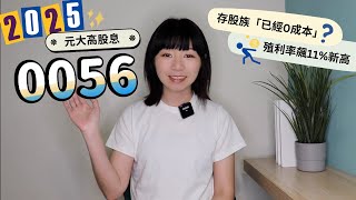 存股族「已經0成本」超賺？元大高股息殖利率飆11%新高　長期投資0056的結果是......？（2025版）｜懶錢包LazyWallet