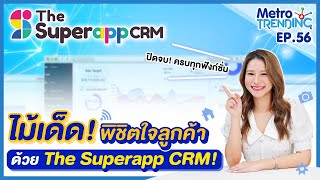 ไม้เด็ด! พิชิตใจลูกค้าด้วย The Superapp CRM | Metro Trending EP.56