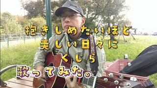 抱きしめたいほど美しい日々に ／ くじら　歌ってみた。