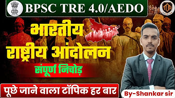 BPSC TRE 4 | भारतीय राष्ट्रीय आन्दोलन, INM Marathon, Complete INM In Video,shankar sir #bpsctre4