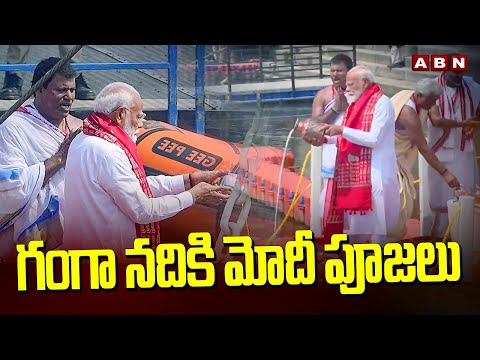 గంగా నదికి మోదీ పూజలు | PM Modi Offers Prayers At Ganga Ghat Before Nomination | ABN - ABNTELUGUTV