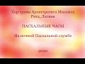 Хор храма Архистратига Михаила - Часы Пасхи 2020
