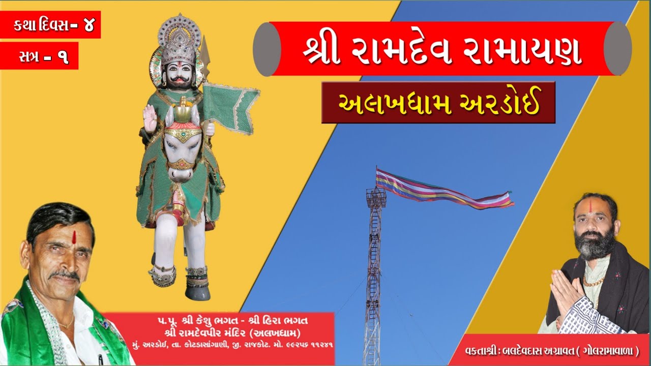 SREE RAMDEV RAMAYAN  ll  DAY- 4 ➤ AM  ll  ARDOI, RAJKOT(GUJRAT)