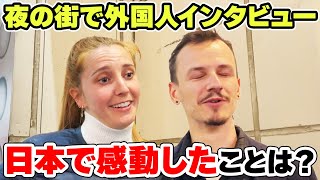 夜の繁華街で外国人観光客にインタビュー「ハネムーンで夢だった日本に来た！」【外国人インタビュー】