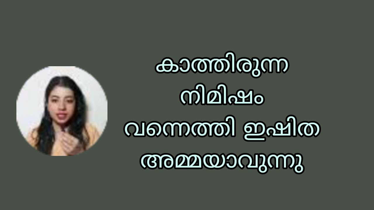 കാത്തിരുന്ന നിമിഷം വന്നെത്തി ഇഷിത അമ്മയാവുന്നു 