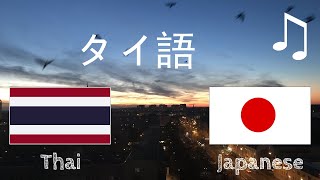 睡眠前に学習 - タイ語 (ネイティブスピーカー)  - 音楽付き