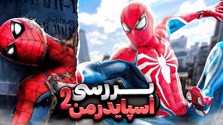 بررسی بازی اسپایدرمن ۲ | ‏Marvel’s Spider-Man 2