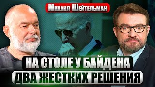 ☝️ШЕЙТЕЛЬМАН: 10 стран разрешили НАНЕСТИ УДАР по РФ. Что скажет Байден? Зеленского просят МОЛЧАТЬ