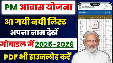 PM आवास योजना ग्रामीण लिस्ट 2025-2026 | Pm awas yojna list | Pm आवास योजना list में नाम check karen