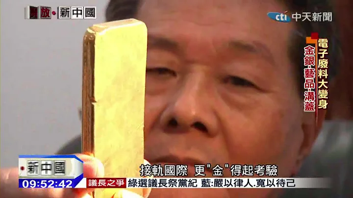 2014.12.21开放新中国／变废为宝！地沟油飞天　电子垃圾炼「金」 - 天天要闻