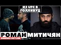 Роман Митичян - Забытый армянский боец UFC