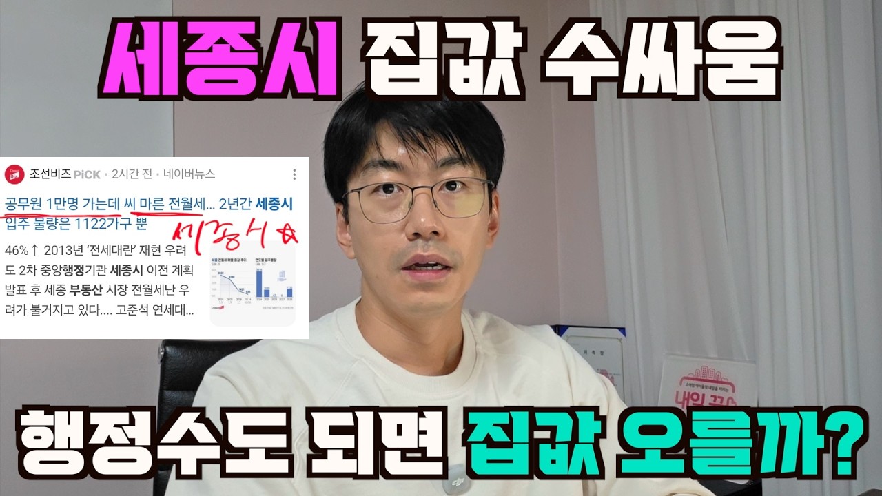 세종시 행정수도 되면 집값 오를까? 수싸움