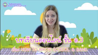 บทเรียนออนไลน์ ชั้น อ.3 เรื่อง HOW TO WRITE SCHOOL &amp; BANK (ภาษาอังกฤษสำหรับปฐมวัย)